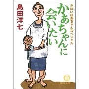 がばいばあちゃんスペシャル かあちゃんに会いたい（徳間書店） [電子書籍]