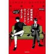 【無料読本】探偵事務所「ノッキンオン・ロックドドア」へようこそ（徳間書店） [電子書籍]
