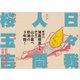 日々我人間 （文藝春秋） [電子書籍]