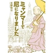 ミャンマーで尼になりました （イースト･プレス） [電子書籍]