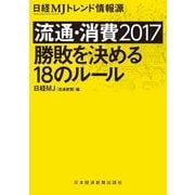 流通・消費2017 勝敗を決める18のルール 日経MJトレンド情報源（日経BP社） [電子書籍]