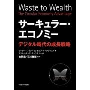 サーキュラー・エコノミー--デジタル時代の成長戦略（日経BP社） [電子書籍]