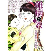 難病が教えてくれたこと10～奇跡を呼んだ医術～（笠倉出版社） [電子書籍]