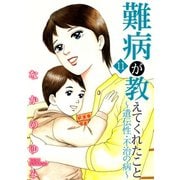難病が教えてくれたこと11～遺伝性・不治の病～（笠倉出版社） [電子書籍]