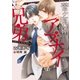菅ヶ原家のアブナイ兄弟【イラスト入り】（ダリア文庫e） [電子書籍]
