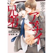 菅ヶ原家のアブナイ兄弟【イラスト入り】（ダリア文庫e） [電子書籍]