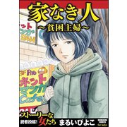家なき人～貧困主婦～（ぶんか社） [電子書籍]