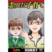 歪んだ子育て（ぶんか社） [電子書籍]