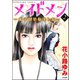 メイドメン～女子はじめました～ 2（ぶんか社） [電子書籍]