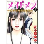 メイドメン～女子はじめました～ 2（ぶんか社） [電子書籍]