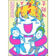 子離れしなきゃダメですか?～社会人息子ふたりに依存する母の日常～（ぶんか社） [電子書籍]