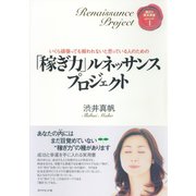 「稼ぎ力」ルネッサンス プロジェクト（ダイヤモンド社） [電子書籍]