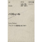 科学の名著〈10〉 パストゥール（朝日出版社） [電子書籍]