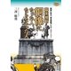 幕末維新 銅像になった人、ならなかった人（交通新聞社） [電子書籍]