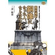 幕末維新 銅像になった人、ならなかった人（交通新聞社） [電子書籍]