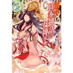 ヨドバシ.com - 萌える！日本神話の女神事典（ホビージャパン） [電子書籍] 通販【全品無料配達】