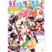 妖珠王の騎士 金剛石の都で英雄さまの相棒になりました！?(1)（一迅社） [電子書籍]