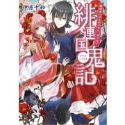 緋連国鬼記 婚約者にはなれません、主さま！ (2)（一迅社） [電子書籍]