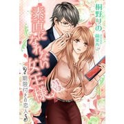 素直になれない女王様～期限付きの恋人～（夢中文庫） [電子書籍]