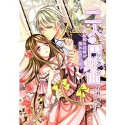 二人の円舞曲～買われた花嫁に笑わない伯爵～（夢中文庫） [電子書籍]
