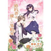 婚約者は優しい策略家─はじめてのKissは、あなたと─（夢中文庫） [電子書籍]