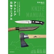 アウトドア刃物マニュアル（誠文堂新光社） [電子書籍]