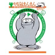 横山まさみち作品集 やる気まんまん2 ザ・グレイトセレクション（グループ・ゼロ） [電子書籍]