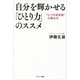 自分を輝かせる「ひとり力」のススメ （サンマーク出版） [電子書籍]