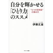 自分を輝かせる「ひとり力」のススメ （サンマーク出版） [電子書籍]