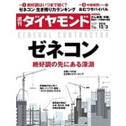 週刊ダイヤモンド 16年 12月3日号（ダイヤモンド社） [電子書籍]