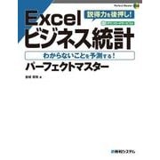 Excelビジネス統計 パーフェクトマスター（秀和システム） [電子書籍]