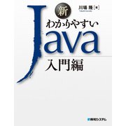 新わかりやすいJava入門編（秀和システム） [電子書籍]