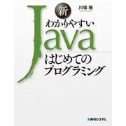 新わかりやすいJava はじめてのプログラミング（秀和システム） [電子書籍]