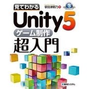 見てわかるUnity5ゲーム制作超入門（秀和システム） [電子書籍]