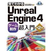 見てわかるUnreal Engine 4 ゲーム制作超入門 第2版（秀和システム） [電子書籍]