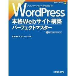 ヨドバシ.com - WordPress 本格Webサイト構築パーフェクトマスター