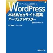 WordPress 本格Webサイト構築パーフェクトマスター（秀和システム） [電子書籍]