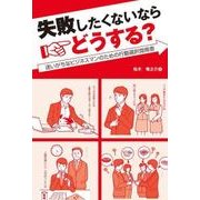 失敗したくないならどうする？ 迷いがちなビジネスマンのための行動選択指南書（秀和システム） [電子書籍]