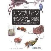 カンブリアンモンスター図鑑 カンブリア爆発の不思議な生き物たち（秀和システム） [電子書籍]