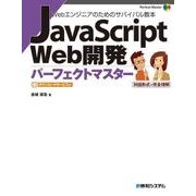 JavaScript Web開発パーフェクトマスター（秀和システム） [電子書籍]