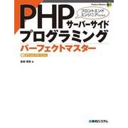 PHPサーバーサイドプログラミング パーフェクトマスター（秀和システム） [電子書籍]
