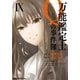 万能鑑定士Qの事件簿 IX（KADOKAWA） [電子書籍]