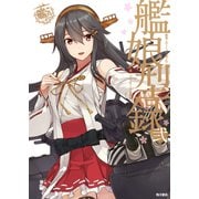 艦隊これくしょん ‐艦これ‐ 艦娘型録 弐（KADOKAWA） [電子書籍]
