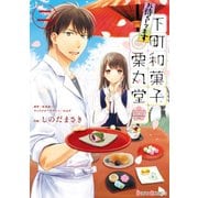 お待ちしてます 下町和菓子 栗丸堂 二（KADOKAWA） [電子書籍]