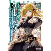 ご近所の殴りクレリック 戦鬼ウルスラの後悔（KADOKAWA） [電子書籍]