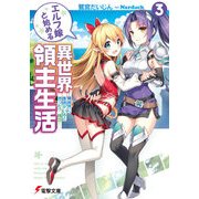 エルフ嫁と始める異世界領主生活3 ―異世界に医者がいると思った？ 残念！―（KADOKAWA） [電子書籍]