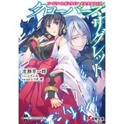 ソードアート・オンライン オルタナティブ クローバーズ・リグレット（KADOKAWA） [電子書籍]