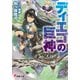ディエゴの巨神（KADOKAWA） [電子書籍]