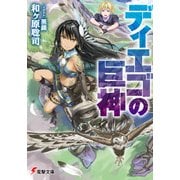 ディエゴの巨神（KADOKAWA） [電子書籍]