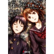 僕らはどこにも開かない -There are no facts, only interpretations.-（KADOKAWA） [電子書籍]